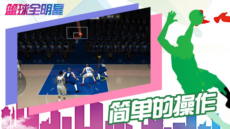 篮球全明星小游戏v0.1.0 安卓版