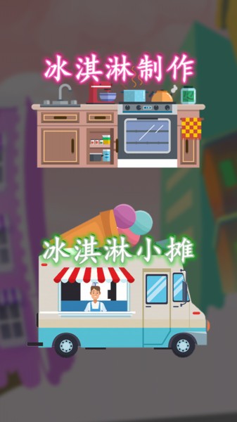 冰淇淋搭配大师游戏官方版v1.0.1 安卓版