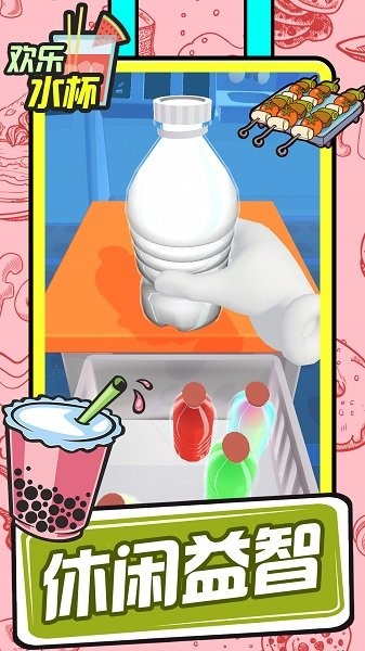 欢乐水杯最新版本v1.4 安卓中文版
