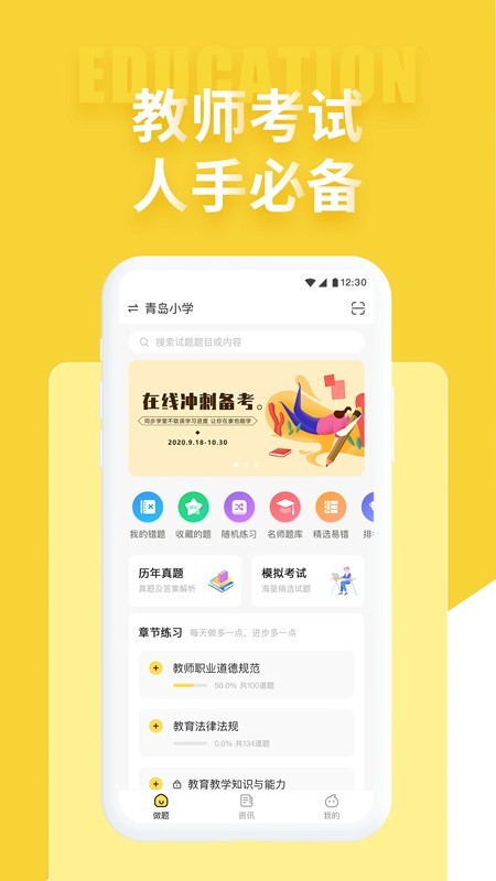 体育教师招聘考试app