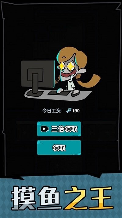 躺平摸鱼之王最新版v1.0.0 安卓版