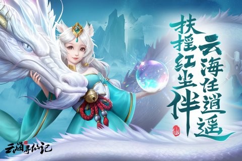 云海寻仙记果盘版v3.0.0 安卓最新版