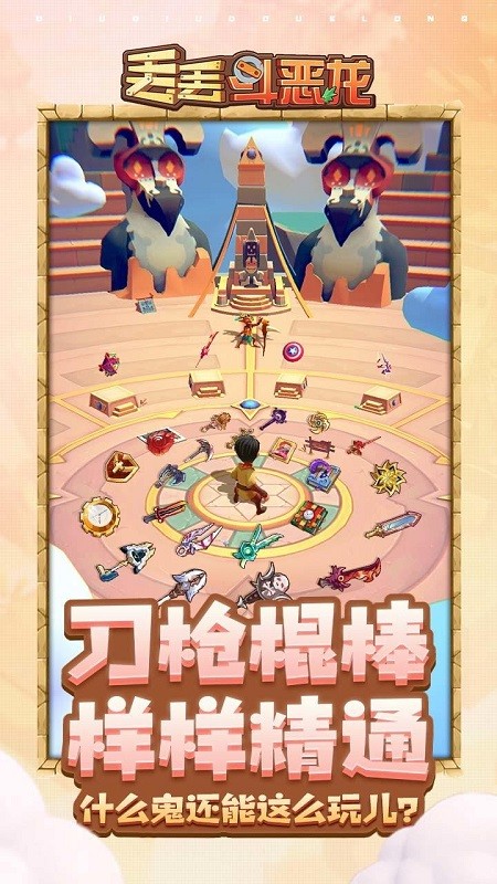 丢丢斗恶龙最新版v1.5.4 安卓版