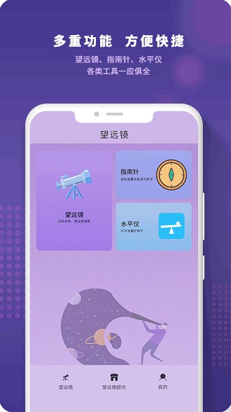 望远镜远望器下载