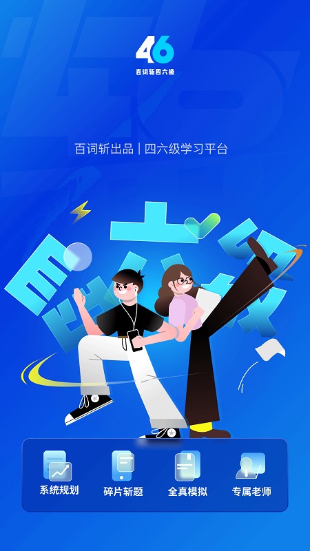百词斩四六级appv2.0.4 安卓版