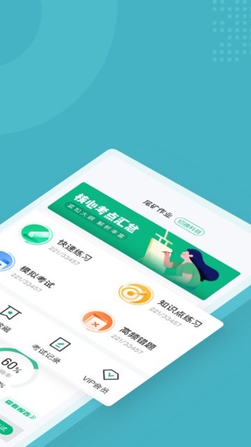 金属非金属矿山安全作业聚题库最新版v1.7.2安卓版