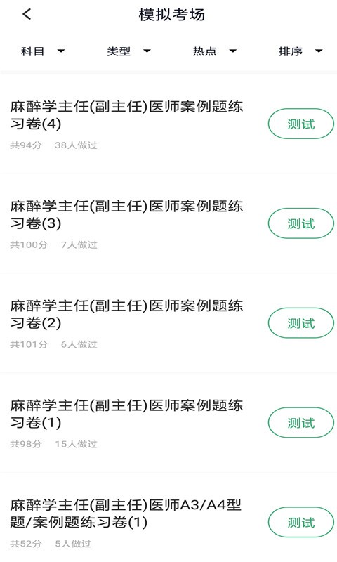 麻醉学主任医师app