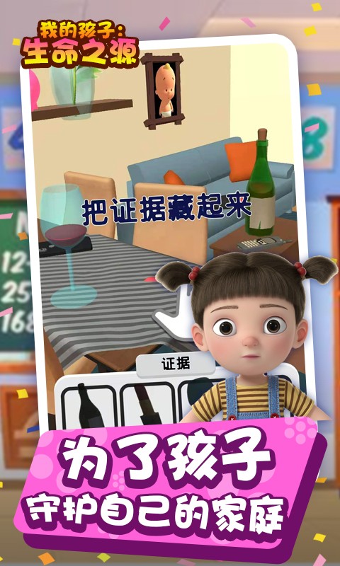 我的孩子生命之源3D版v1.1 安卓版