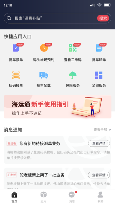 海运智联appv1.25.1安卓版