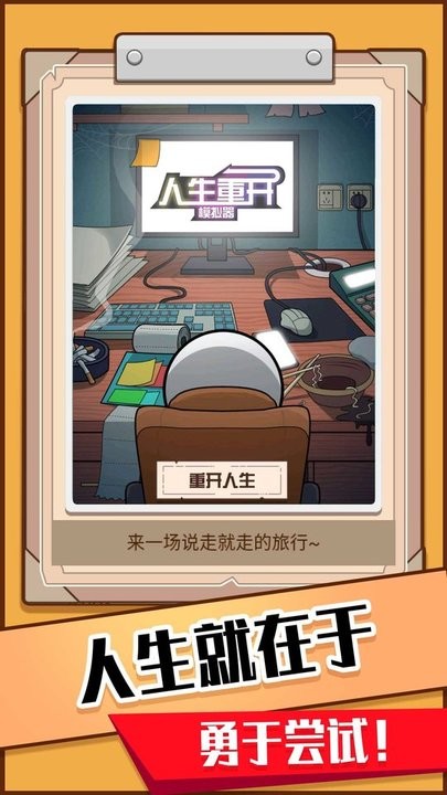 模拟人生重开器官方版v1.0.0 安卓版