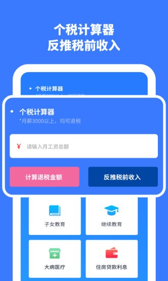 个人所得税计算软件v1.31802.9安卓版