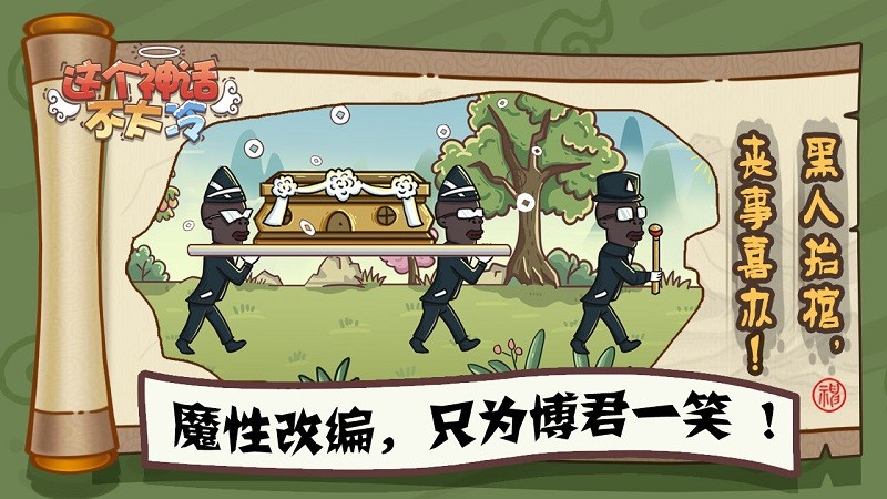 这个神话不太冷游戏