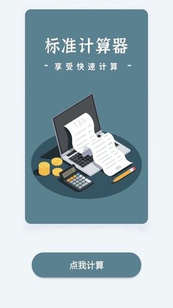 标准计算器appv1.0.0 安卓版