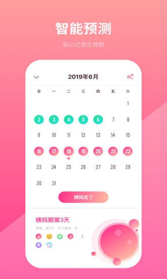 备孕日历软件
