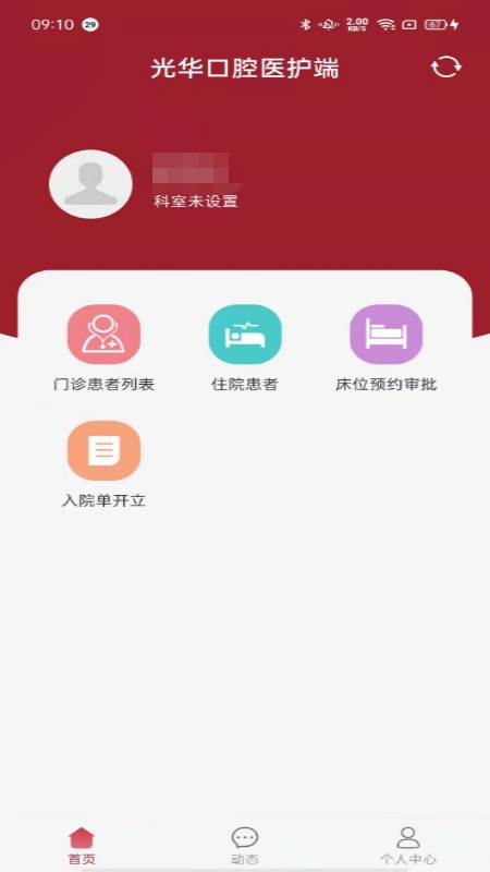 中大光华口腔(医护版)v1.2.0 安卓版