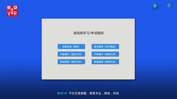 教安VR模拟软件v4.5.18 安卓最新版