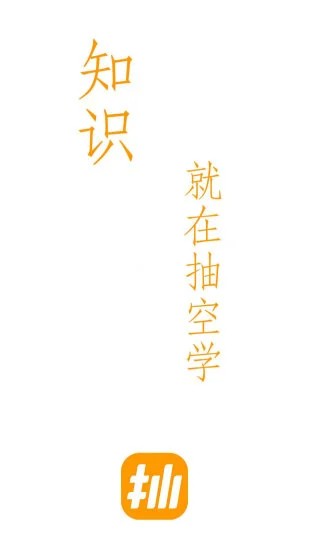 抽空学最新版v1.0.4安卓版
