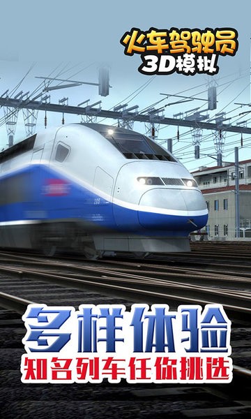 火车驾驶员3D模拟真实火车体验v1.2.9 安卓版