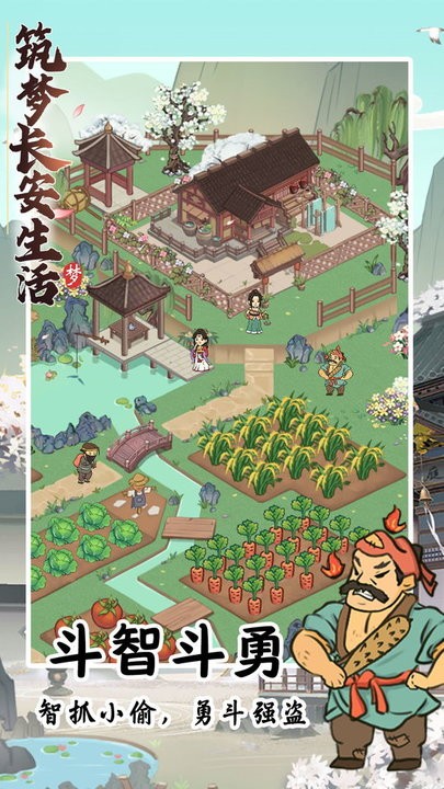 筑梦长安生活游戏苹果版v1.0.1 iPhone版