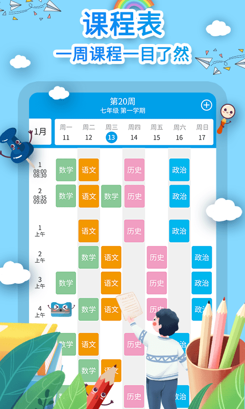 爱作业课程表v1.10.5 安卓版
