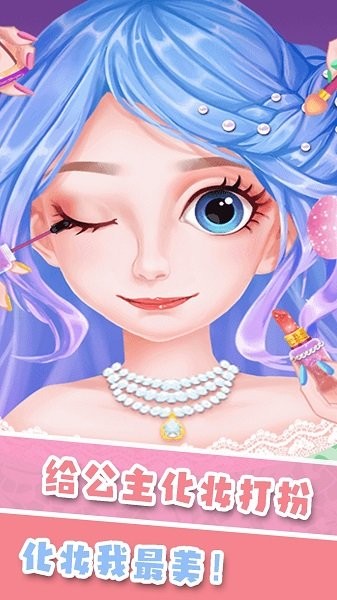 甜心公主化妆世界游戏