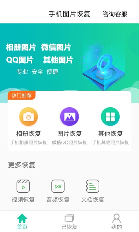 手机图片恢复免费软件
