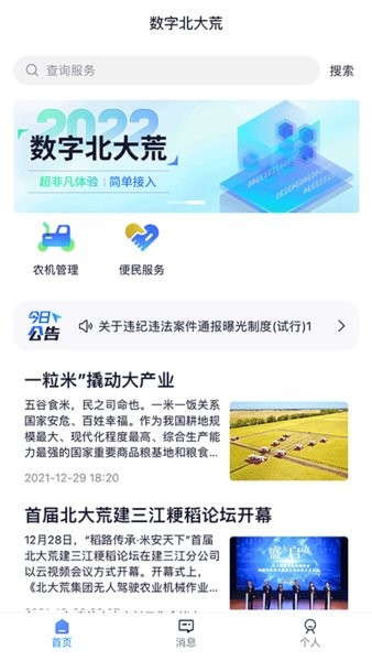北大荒数字农服平台