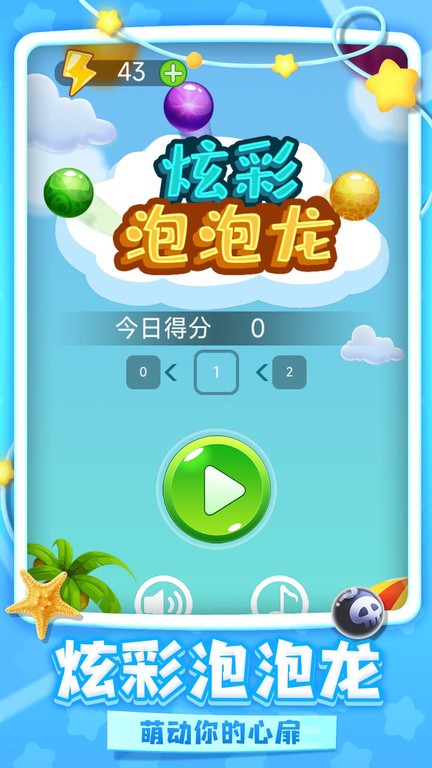 炫彩泡泡龙官方手游v1.0.0.a 安卓版