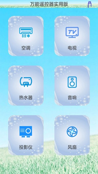 创新万能遥控器v1.0.0 安卓版
