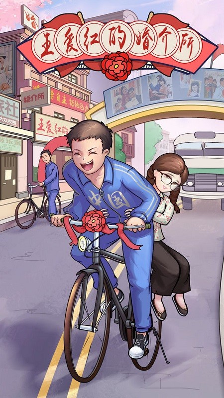 王爱红的婚介所游戏v1.0.1 安卓版