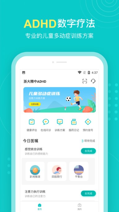 浙大精中ADHDv1.0.1 安卓版