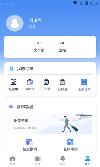云谷商旅软件