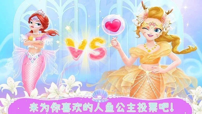 美人鱼公主世界游戏下载