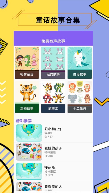 儿童有声故事大全睡前故事v2.3.1安卓版
