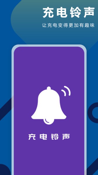 充电铃声软件