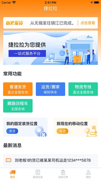 捷拉拉货主端软件