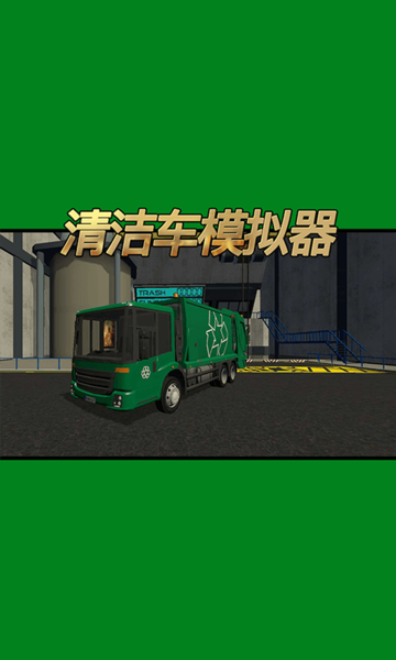 清洁车模拟器手机版v1.0.0 安卓版