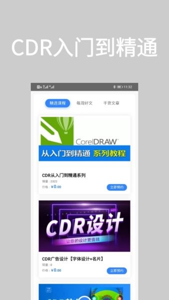 cdr教学软件官方版v1.0.0 安卓版