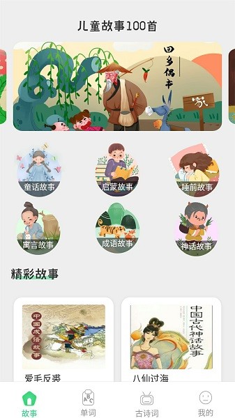 宝宝诗词故事大全v1.0 安卓版