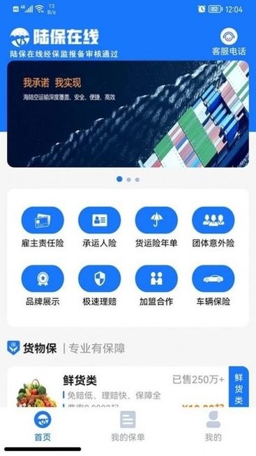 陆保在线货运险平台v1.0.1 安卓版