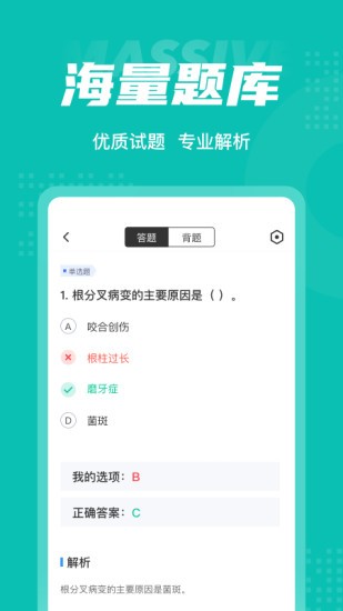 口腔健康管理师考试聚题库appv1.6.5安卓版