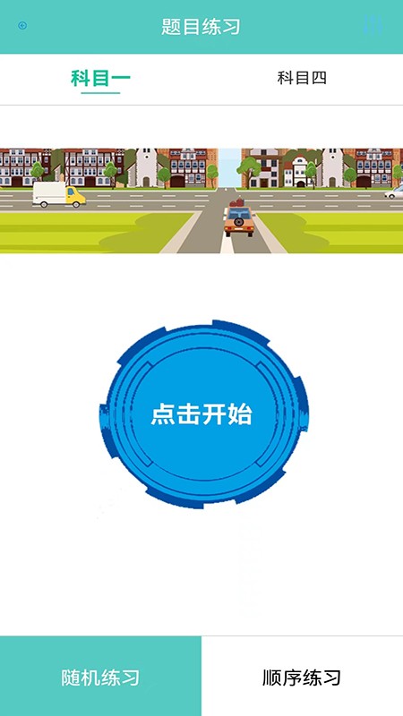 考驾校软件v1 安卓版