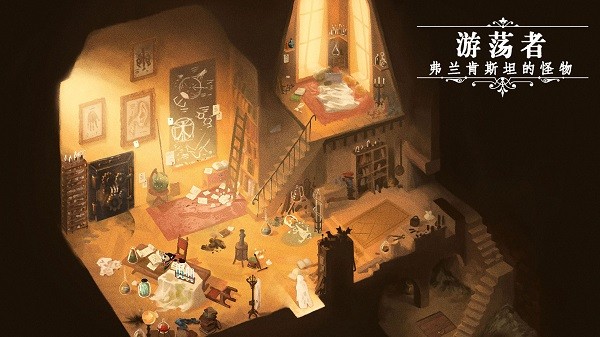 游荡者弗兰肯斯坦的怪物官方版v1.0.3 安卓版