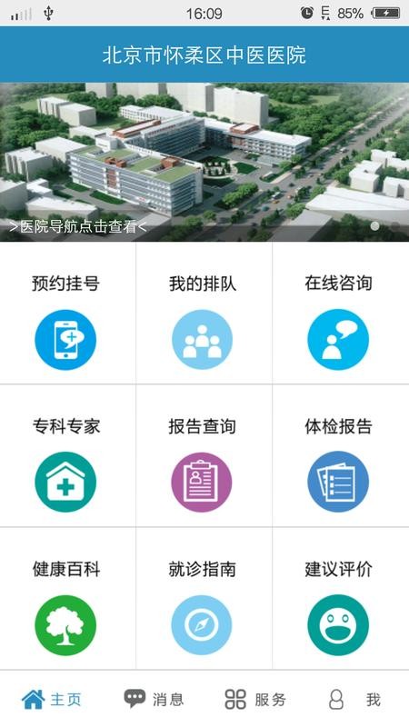 怀柔中医医院官方版v1.0.2 安卓版