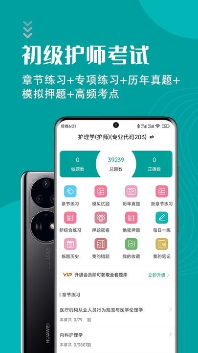 初级护师智题库app手机版