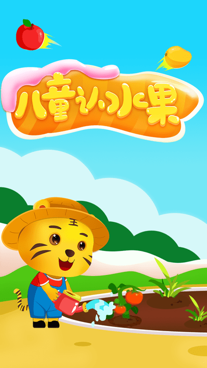 儿童认水果游戏v2.4 安卓版