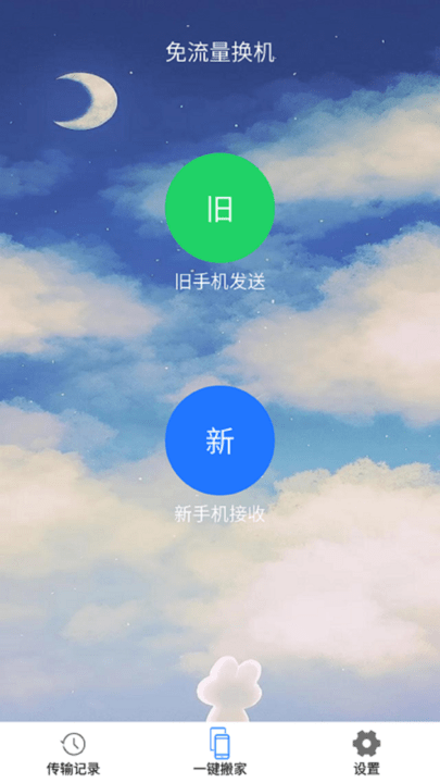 一键换机精灵最新版v1.0.3 安卓版