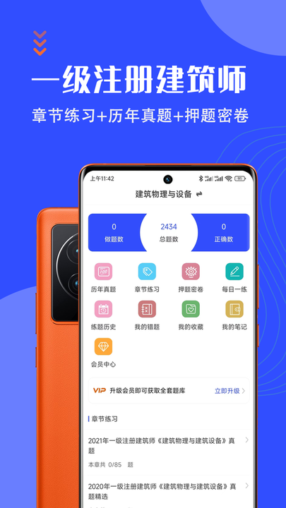 一级注册建筑师智题库v1.0 安卓版
