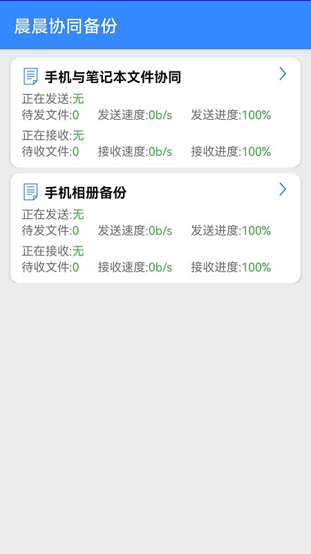 晨晨协同备份app
