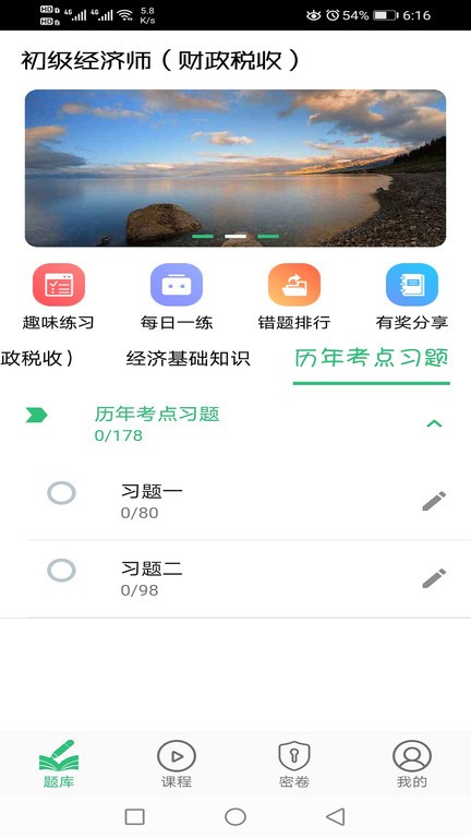 初级经济师财政税收专业历年真题v1.2.4 安卓版